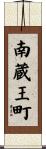 南蔵王町 Scroll