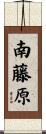 南藤原 Scroll