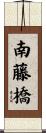 南藤橋 Scroll