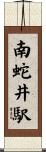 南蛇井駅 Scroll