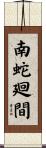 南蛇廻間 Scroll