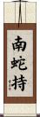 南蛇持 Scroll