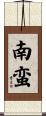 南蛮 Scroll