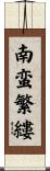 南蛮繁縷 Scroll