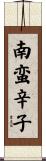 南蛮辛子 Scroll
