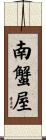 南蟹屋 Scroll