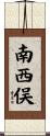 南西俣 Scroll