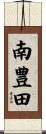 南豊田 Scroll