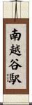 南越谷駅 Scroll
