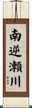 南逆瀬川 Scroll