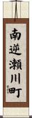 南逆瀬川町 Scroll
