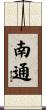 南通 Scroll