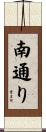 南通り Scroll