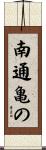 南通亀の Scroll