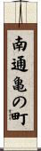 南通亀の町 Scroll