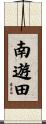 南遊田 Scroll