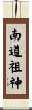 南道祖神 Scroll