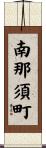 南那須町 Scroll