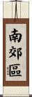 南郊區 Scroll