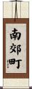 南郊町 Scroll