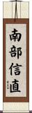 南部信直 Scroll