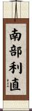 南部利直 Scroll