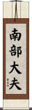 南部大夫 Scroll