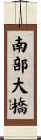 南部大橋 Scroll