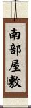 南部屋敷 Scroll