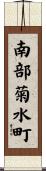 南部菊水町 Scroll