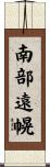 南部遠幌 Scroll
