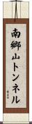 南郷山トンネル Scroll