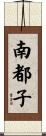 南都子 Scroll