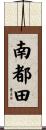 南都田 Scroll