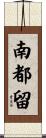 南都留 Scroll
