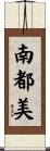 南都美 Scroll
