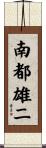 南都雄二 Scroll
