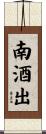 南酒出 Scroll
