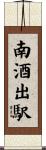 南酒出駅 Scroll
