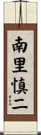 南里慎二 Scroll