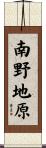 南野地原 Scroll