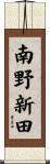 南野新田 Scroll
