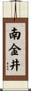 南金井 Scroll
