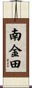 南金田 Scroll