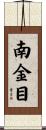 南金目 Scroll