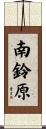 南鈴原 Scroll