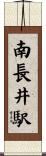 南長井駅 Scroll