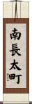 南長太町 Scroll