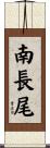 南長尾 Scroll