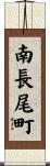 南長尾町 Scroll